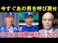 「あの男を呼び戻せ」落合博満が中日の次期監督に推す意外すぎる人物に一同驚愕！中日は本当に甦るのか⁉【中日ドラゴンズ/プロ野球】