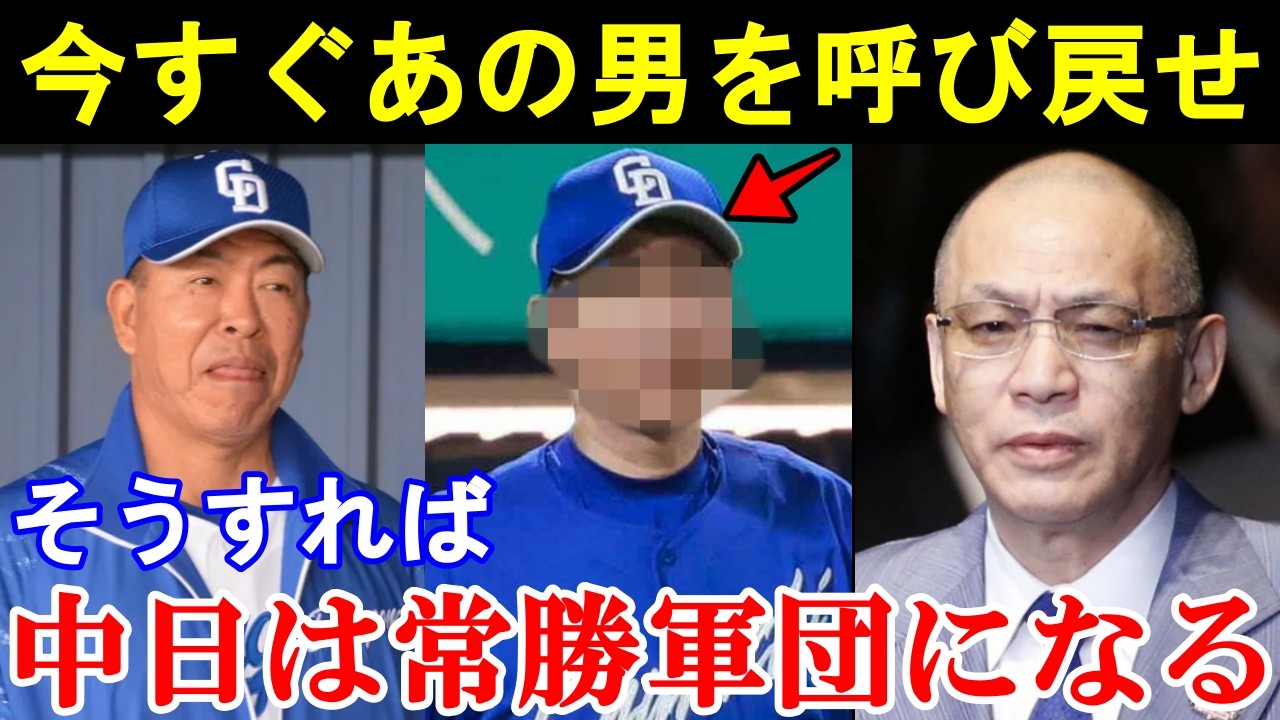 「あの男を呼び戻せ」落合博満が中日の次期監督に推す意外すぎる人物に一同驚愕！中日は本当に甦るのか⁉【中日ドラゴンズ/プロ野球】