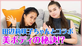 『テラスハウス』の田辺莉咲子さんと美ボディトーク！