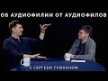 Об аудиофилии и аудиофилах с Сергеем Трюханом