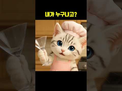 내가 누구냐구? #고양이 #요리로그  #cat #먹방  #요리 #웃긴영상 #유머