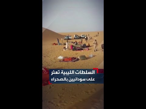 السلطات الليبية تعثر على 50 نازحا سودانيا بينهم نساء وأطفال تقطعت بهم السبل جنوب الكفرة