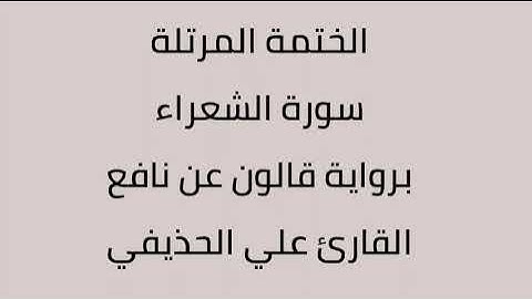 سورة الشعراء القارئ علي الحذيفي برواية قالون عن نافع