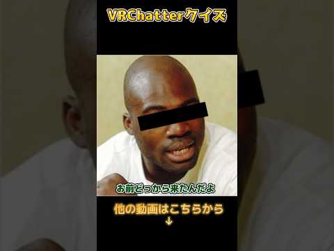 【VRChatterクイズ】このカオスワールドの名前は？part16 #vtuber #vrchat #shorts #funny  #ネプリーグ #バチャリーグ