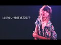 【歌ってみた】「はがゆい唇/髙橋真梨子」【coverd by小出美里】