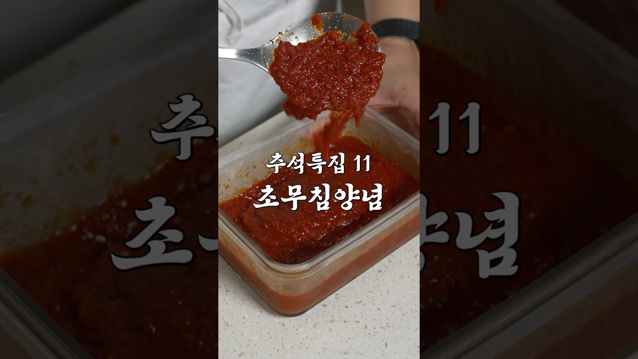 느끼한 명절음식에 딱! 좋은 "비법 초무침 양념"