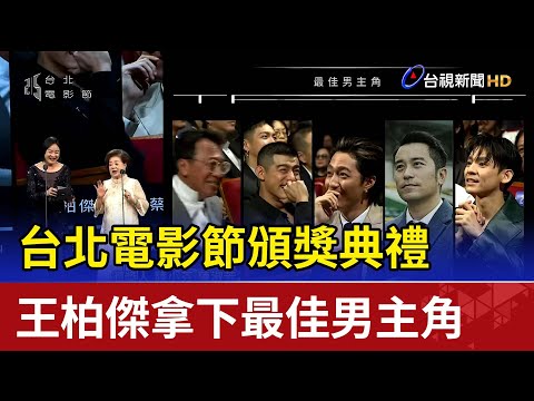 台北電影節頒獎典禮 王柏傑拿下最佳男主角