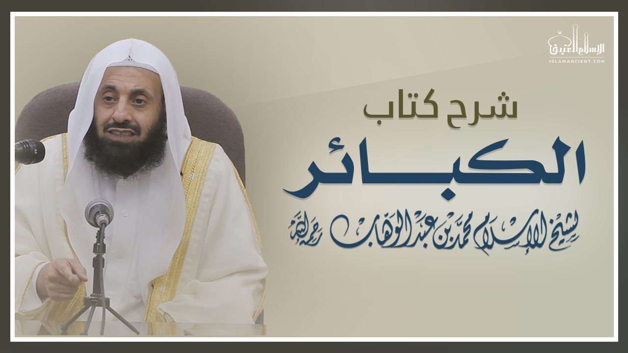 شرح كتاب الكبائر - للإمام المجدد محمد بن عبدالوهاب || د. عبدالعزيز بن ريس الريس