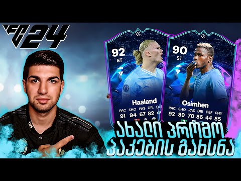 EA FC 24 RTTK ახალი პრომო და ახალი ქარდები 🟢პაკების გახსნა FIFA 24