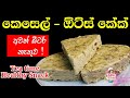 කෙසෙල් - ඕස්ට් කේක් | banana oats cake without oven