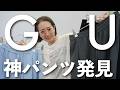 【GU購入品】これは間違いなく神パンツ!全色買いしたドレープワイドパンツを使ってコーデ紹介