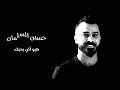 حسين السلمان هيو ألي بحبك 