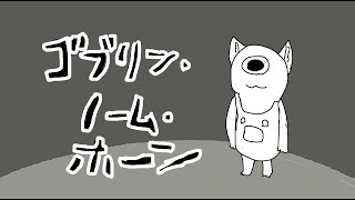 【#ゴブリン・ノーム・ホーン】したっぱからの成り上がり！最強バイトイーヌになるぞ～！【完全初見/コメント大歓迎！】