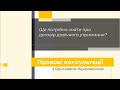 Договір довічного утримання. Правові консультації