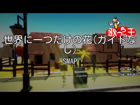 ガイドなし 世界に一つだけの花 SMAP カラオケ