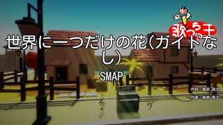 【ガイドなし】世界に一つだけの花 / SMAP【カラオケ】