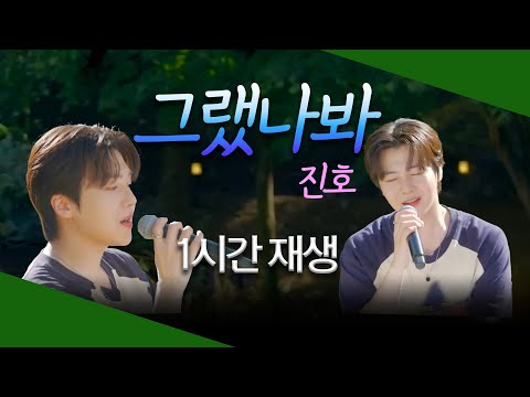 Playlist 그랬나봐 진호 1시간 재생 비긴어게인