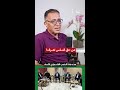 من حق الناس تعرف! | مصطفى إبراهيم | 222