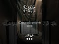 حان الآن موعد الصلاة والسلام على مسك الختام ولب نة التمام سيدنا محمد عليه أفضل الصلاة وأزكى السلام