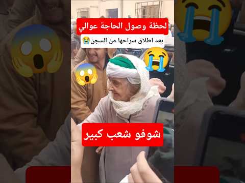 لحظة وصول الحاجة عوالي اطلاق سراح الحاجة عوالي