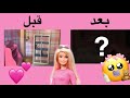 الحلقة 26: تجهيز غرفة لأطفال باربي التوائم الفتاة والصبي 👶🏼🛍🛏🧸 💕