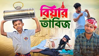 বিয়ের তাবিজ||Biyer Tabiz||Ariful\u0026Rashidul||Sutut||Chacha-Bhatiza New Bangla Comedy Natok  2026