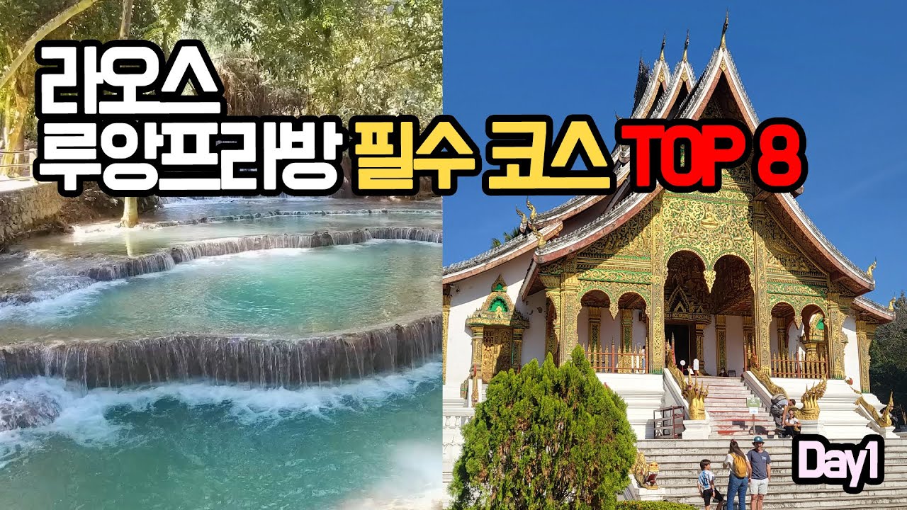 라오스 루앙프라방 여행에서 꼭 가봐야 할 8곳