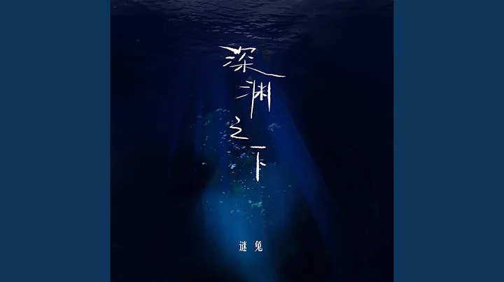 深渊之下 - 天天要闻
