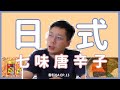【香料QA#13】到日本必買的七味唐辛子｜七味粉裡面的成分竟然有這個？！｜傳承了300年的七味粉到底有哪七味？｜味旅 Spices Journey