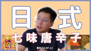 【香料QA#13】到日本必買的七味唐辛子｜七味粉裡面的成分竟然有這個？！｜傳承了300年的七味粉到底有哪七味？｜味旅 Spices Journey