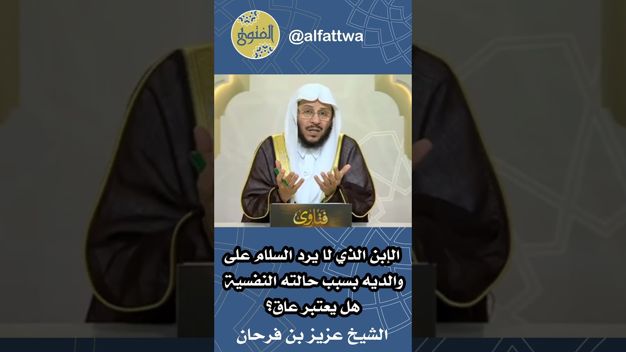 الإبن الذي لا يرد السلام على والديه بسبب حالته النفسية هل يعتبر عاق؟ | الشيخ عزيز بن فرحان