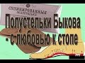 Полустельки Быкова – тренажер для стопы