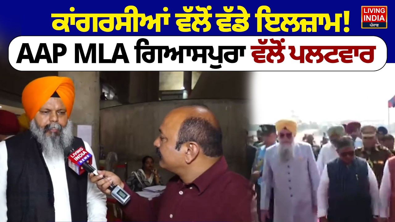ਕਾਂਗਰਸੀਆਂ ਵੱਲੋਂ ਵੱਡੇ ਇਲਜ਼ਾਮ ! AAP MLA Giaspura ਵੱਲੋਂ ਪਲਟਵਾਰ | Manwinder Singh | AAP Punjab