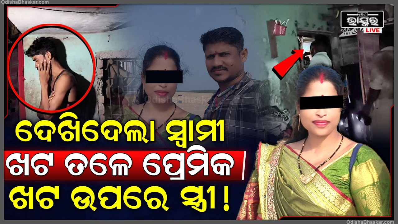 ଖଟରେ ପ୍ରେମିକ ସହ ଶୋଇଥିଲା ସ୍ତ୍ରୀ.. ହଠାତ୍ ପହଞ୍ଚିଲା ସ୍ବାମୀ.. କବାଟ ବନ୍ଦ କରି ସିଧା କହିଲା ଛାଡ଼ ପତ୍ର ଦେବି...