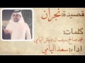 قصيدة يا نجران اداء سعد اليامي