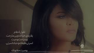 تقول احلام    يلازمني خيالك وين مارحت  و