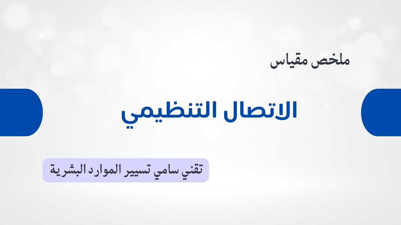 ملخص في الاتصال التنظيمي | شرح مبسط وشامل لتخصص تسيير الموارد البشرية
