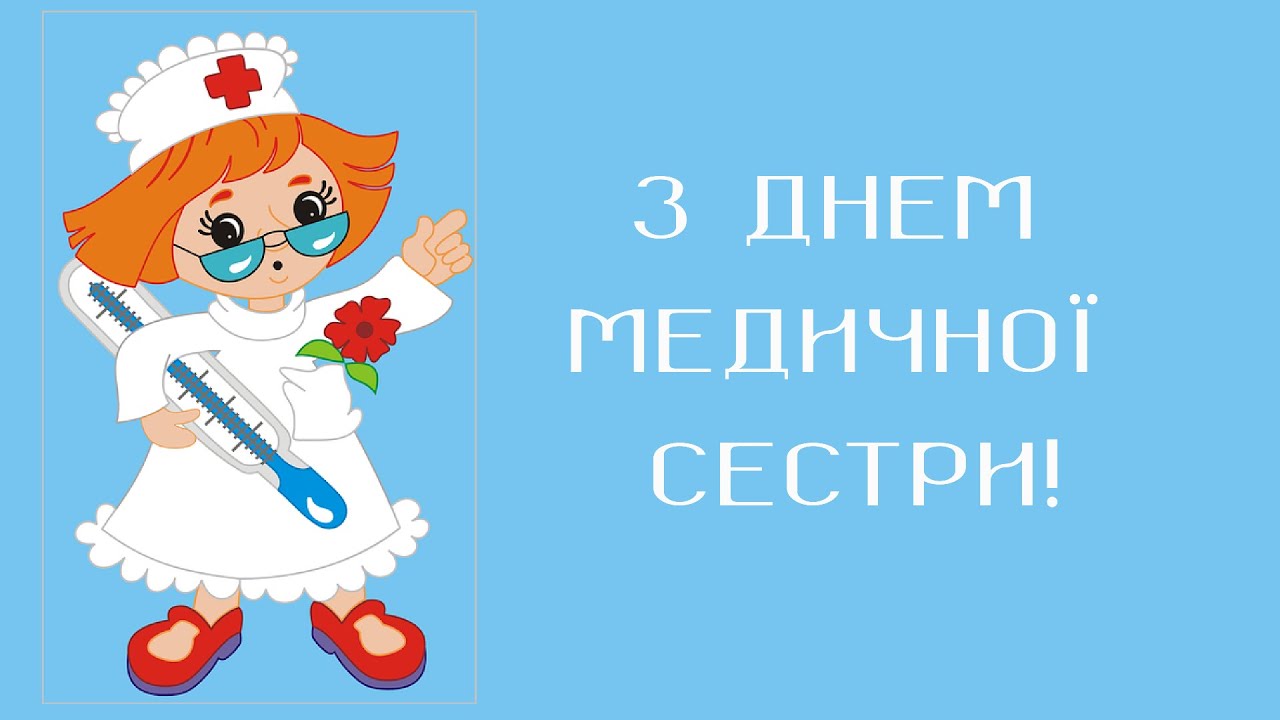 День медсестры 2022: поздравления в прозе и стихах, картинки - Украина - tsn.ua