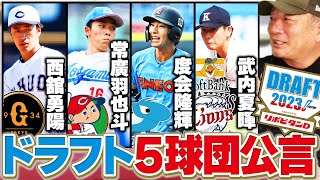 【2023年ドラフト会議】『立浪ドラゴンズが度会指名へ』現在5球団が1位指名を公言！高木豊の指名予想とオススメ選手を発表します！