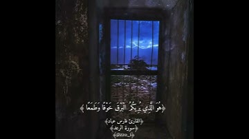مقطع من سورة الرعد.بصوت القارئ فارس عباد 🌿🌸وصوت مطر