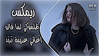 ظلموكي لما قالوا ان انتي للقمر شبيه ريمكس ترند اغاني عراقية ترند تيك توك حصريا دي جي ايمن - اسمعها