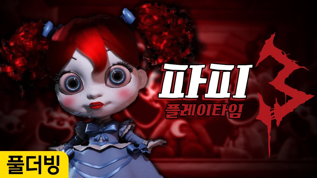 기대이상으로 잘 나온 [파피 플레이타임 챕터3] 한국어 풀더빙
