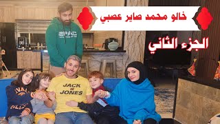 مسلسل عيلة فنية - خالو صاير عصبي جزء ثاني | Ayle Faniye Family