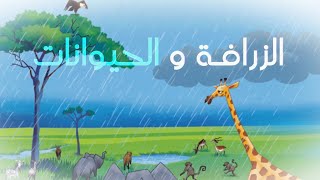 قصص للصغار| قصص قبل النوم | قصص عربية للاطفال | الزرافة و الحيوانات