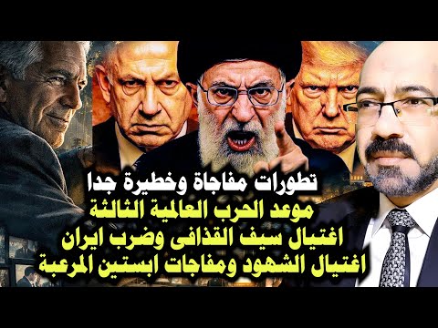 كشف المستور موعد الحرب العالمية الثالثة واغتـ ـال سيف القذافى وضـ ـرب ايران ومفاجات ملفات ابستين 