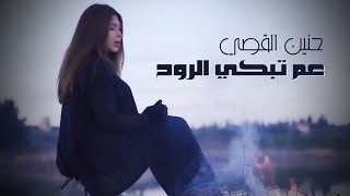 Hanin Al Kassir - Am Tebki El Rouh ( Video, 2023) | حنين القصي - عم تبكي الروح Resimi