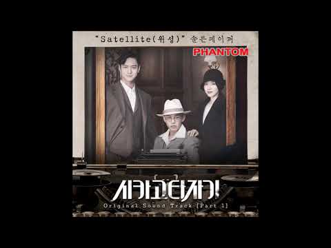 SALTNPAPER 솔튼페이퍼 - Satellite [ HD Chicago Typewriter OST Part 1 ]