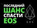 Криптовалюта EOS : Криптовалюты будущего EOS ? Криптовалюта EOS прогноз 2018 ? EOS прогноз на 2018