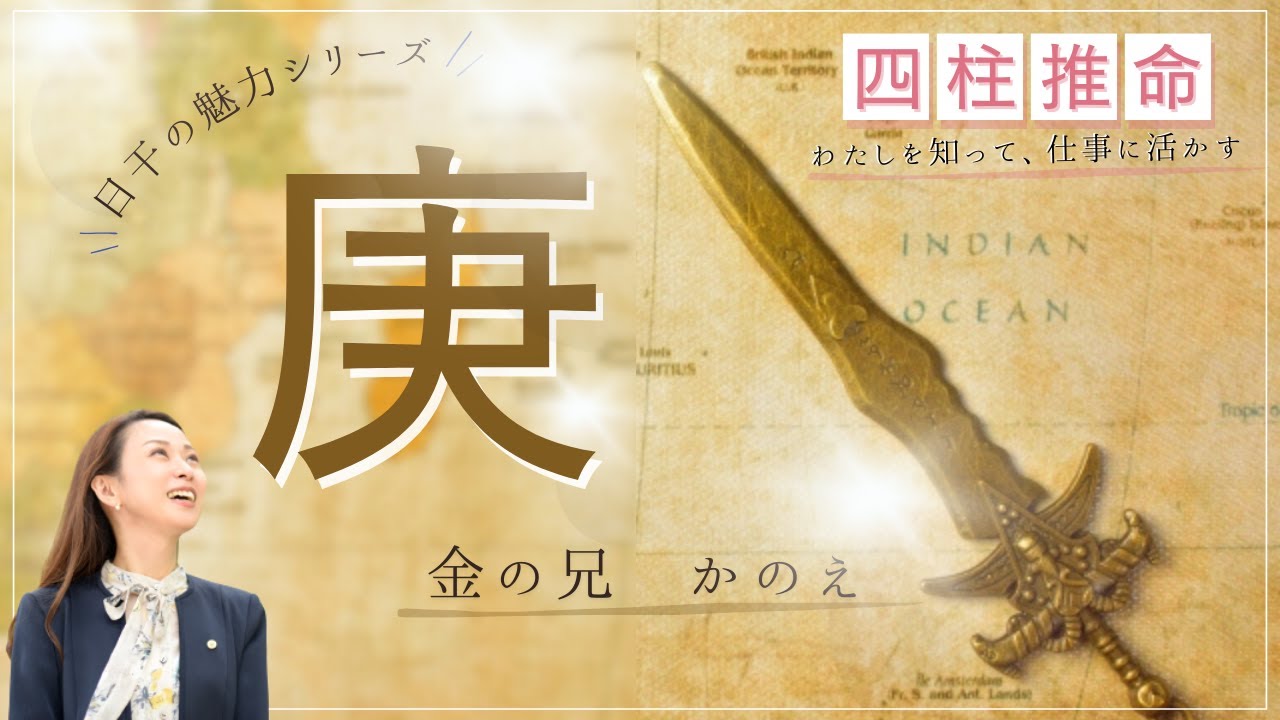 【庚（かのえ）】魅力と活かし方【はたらく四柱推命】