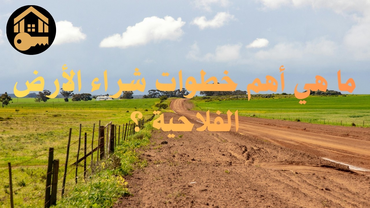 قبل ما تفكر تشري أرض فلاحية ! ضروري تبع هاد الخطوات المهمة